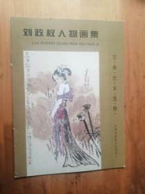 刘政权人物画集  9.品【位置 5-6】