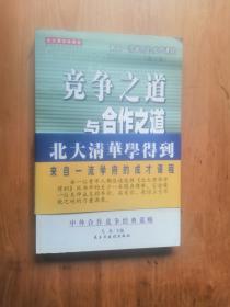 竞争之道与合作之道【来自一流学府的成才课程】