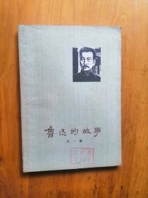 鲁迅的故亊    1973/1版2印   9品  8-7