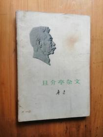 且介亭杂文   鲁迅   1973/1版1印    8品  8-7