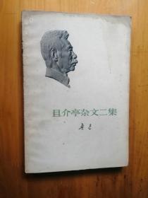 且介亭杂文二集   鲁迅   1973/1版1印   8.5品  8-7