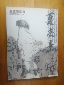 夏亮熹国画   2000年1版1印1000册  9.5品【位置 5-6】