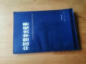 中国哲学史概要   1980年1版1印9500册  9品