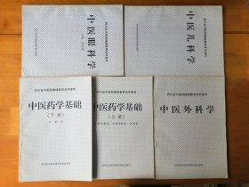 四川省中医药继续教育自学资料  【5册合售】  9.5.品