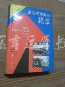 企業(yè)成功案例集萃