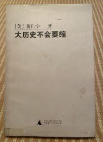 大历史不会萎缩