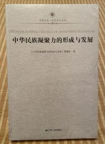 中华民族凝聚力的形成与发展（凤凰文库·历史研究系列）