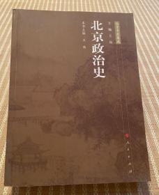 北京政治史（北京专史集成）