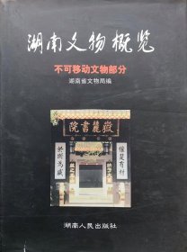 湖南文物概览 不可移动文物部分