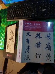 艺林藻鉴---古代书画