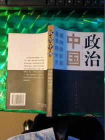 政治中国---面向新体制选择的时代