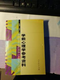 学前心理学参考资料