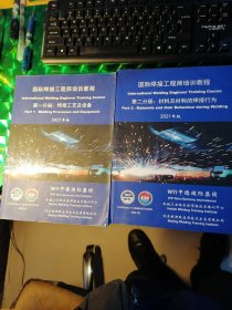 国际焊接工程师培训教程（1--4册）2021年版