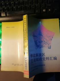 华北解放区交通邮政史料汇编（太行区卷）