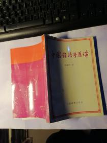 中國(guó)經(jīng)濟(jì)矛盾論
