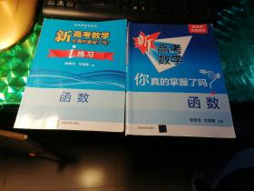 新高考数学你真的掌握了吗？函数+i练习（2本）