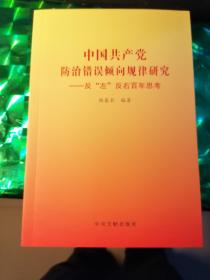 中国共产党防治错误倾向规律研究--反左反右百年思考