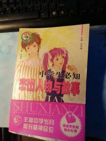中学生必知接触人物与故事