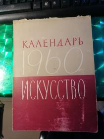 苏联挂历1960年