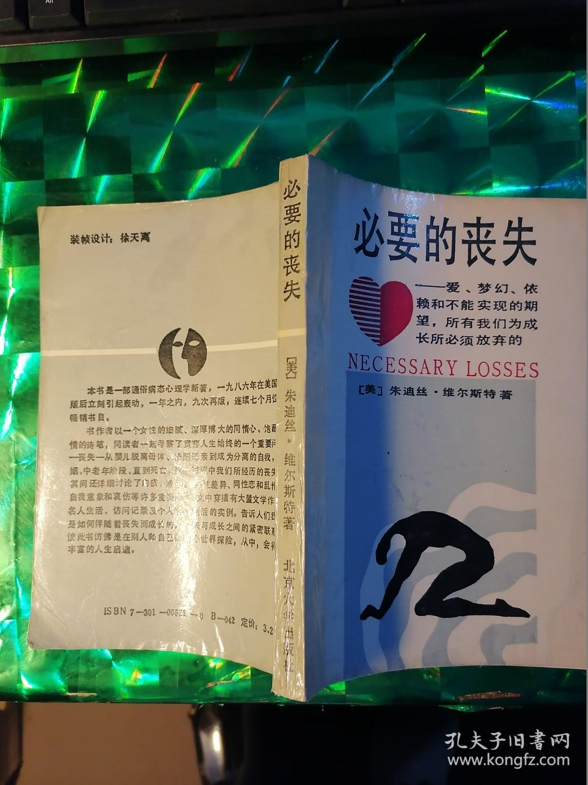 必要的丧失----爱 梦幻 依赖和不能实现的期望，所有我们为成长所必须放弃的