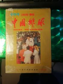 中国排球创刊号