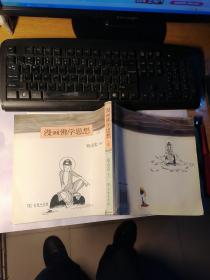 漫画佛学思想（上册）