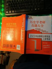 2023年历史学考研真题大全