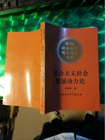 社会主义社会发展动力论