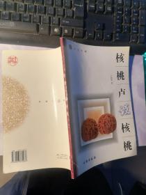 核桃卢谈核桃