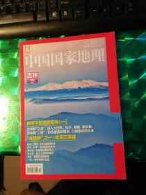 中国国家地理2017年03期（吉林专辑上）