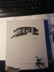 翰墨诗章