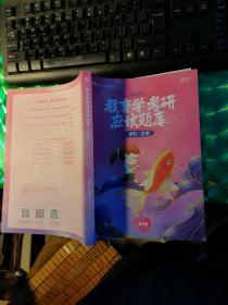 教育学考研应试题库（2022版）