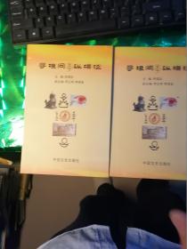 尋根問李縱橫談（卷二，三）