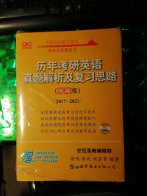 历年考研英语真题解析及复习思路（精编版2017---2021）