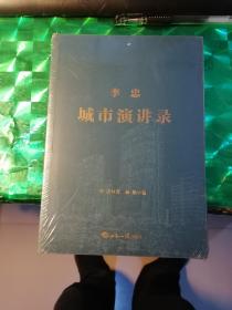 李忠城市演讲录