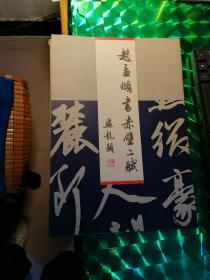 趙孟頫書赤壁二賦