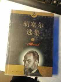 胡塞尔选集  上下册