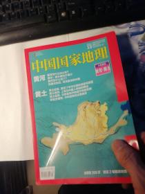 中国国家地理 2017,10特刊（黄河 黄土）