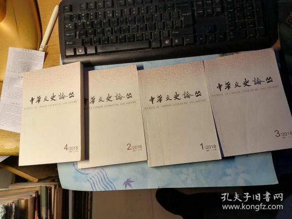 中华文史论丛 2018年第1--4期