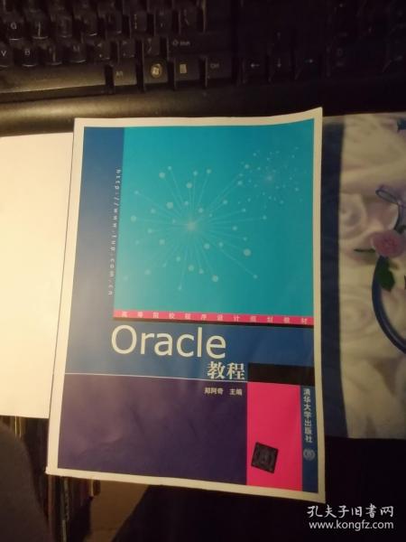 Oracle教程