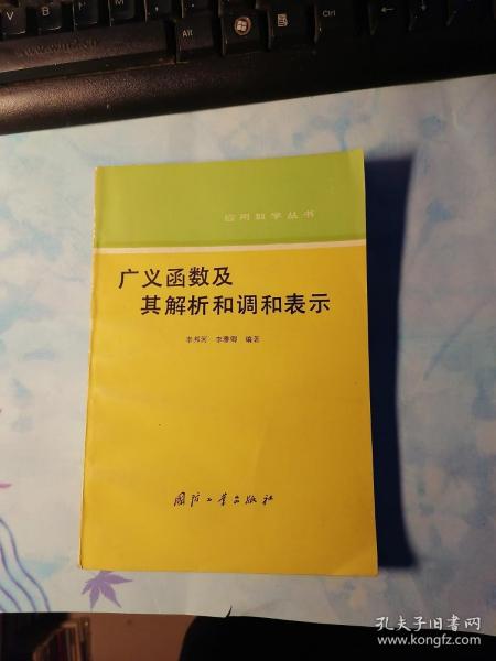 广义函数及其解析和调和表示