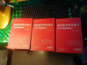 临床医学综合能力历年真题解析乱序版（上册试题，中册解析，下册解析）