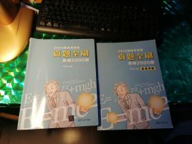 2022新高考物理真题全刷基础2000题+答案详解（2本）