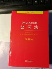 中华人民共和国公司法 （注释本）