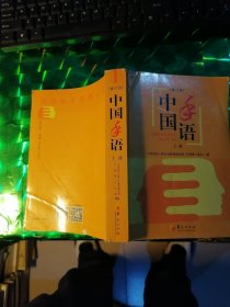 中国手语 （修订版）上册