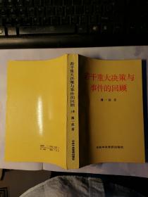 若干重大决策与事件的回顾  上下卷