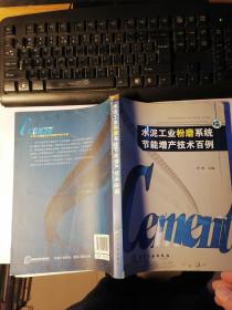 水泥工业粉磨系统节能增产技术百例