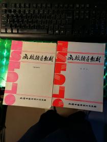 函授辅导教材（推拿学，中医诊断学）