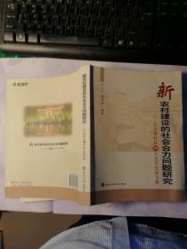 新农村建设的社会合力问题研究---以皇城村近30年改革发展为例