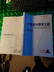 计算机与数字工程 2023年第3期